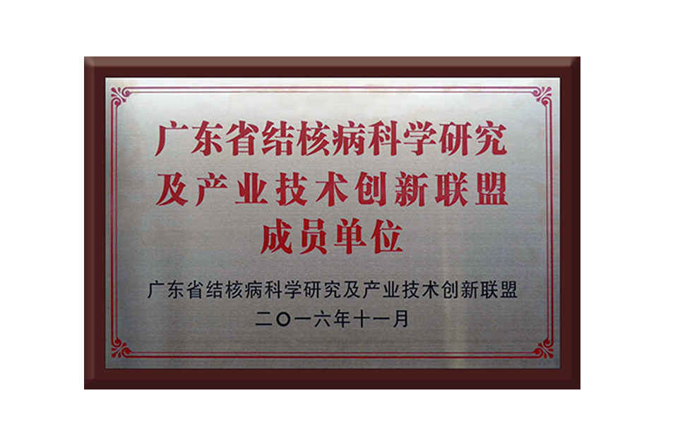 結(jié)核技術創(chuàng)新聯(lián)盟單位
